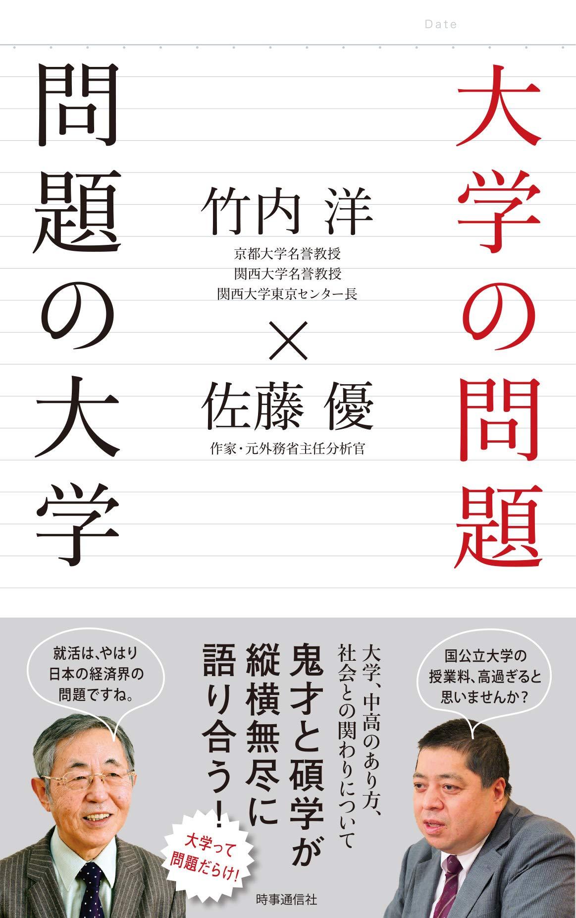 竹内 洋 × 佐藤 優『大学の問題 問題の大学』時事通信社 指定図書